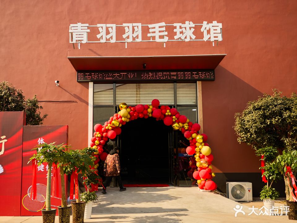 舒城青羽羽毛球馆