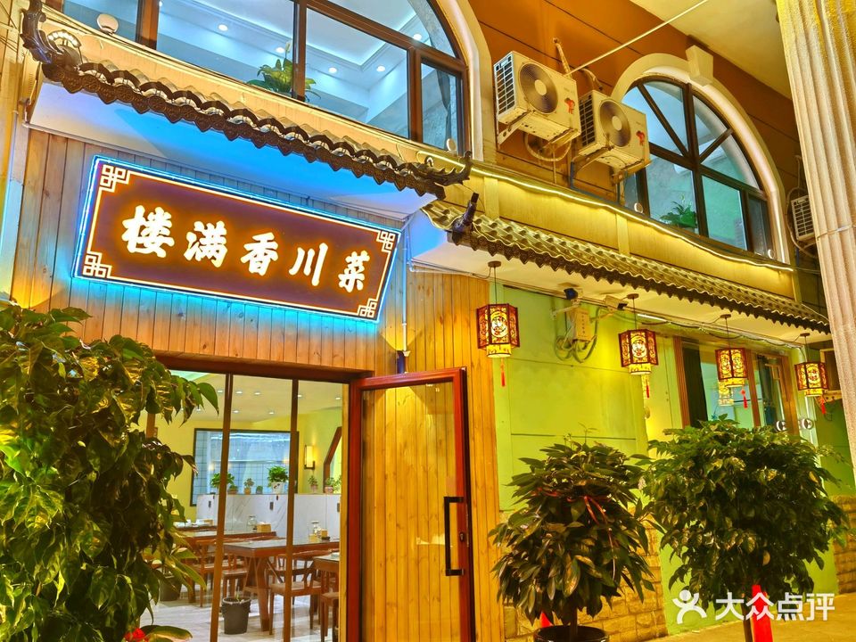 楼满香川菜馆(仁和步行街店)