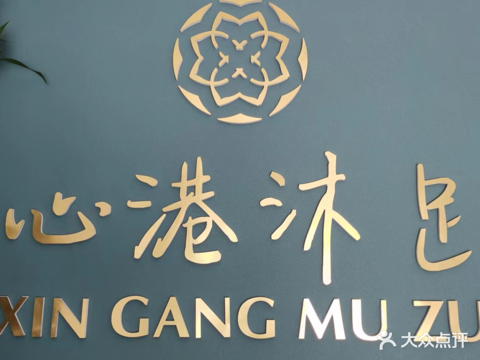 心港沐足