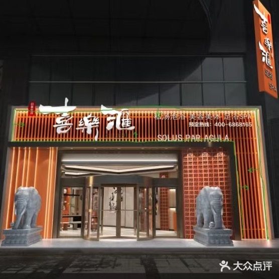 喜樂滙·足浴SPA(华林广场店)