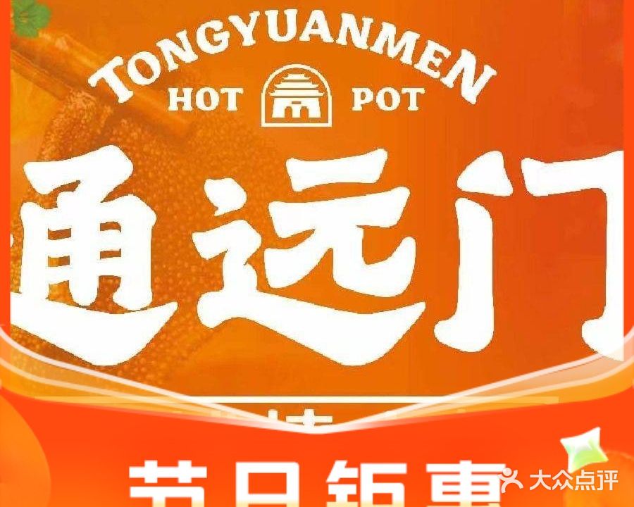 通远门火锅(贵池店)