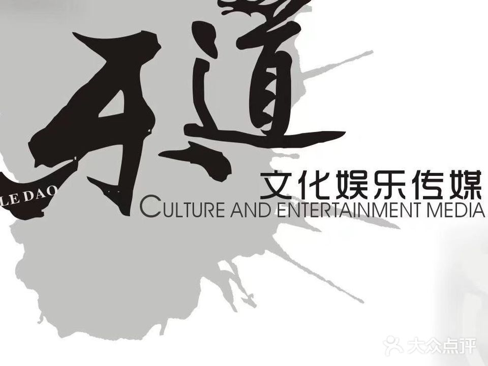 乐道文化娱乐传媒