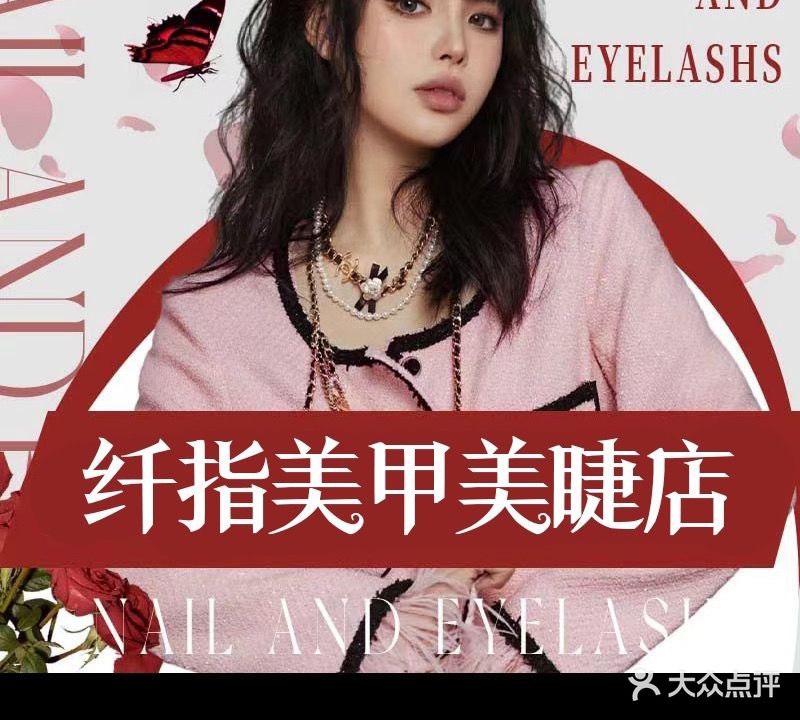 纤指美甲美睫店(一市场店)