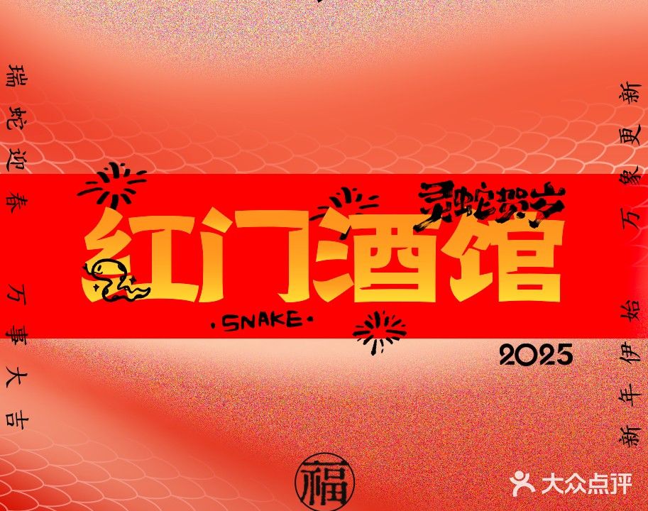 红门国潮酒馆(财富广场店)