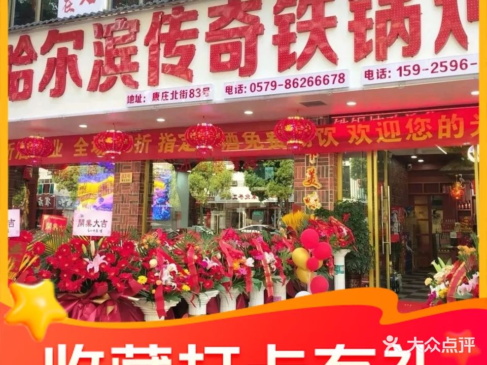 哈尔滨传奇铁锅炖(康庄北街店)