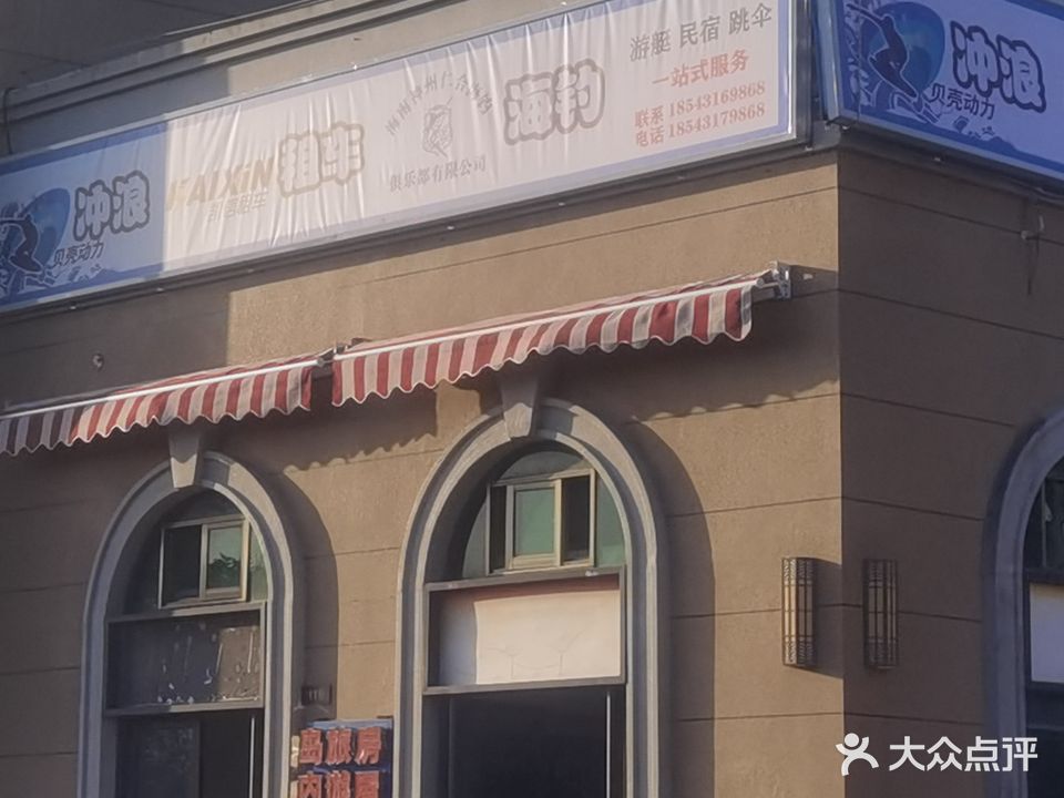 贝壳动力冲浪(神州半岛店)