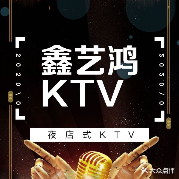 鑫艺鸿娱乐会所