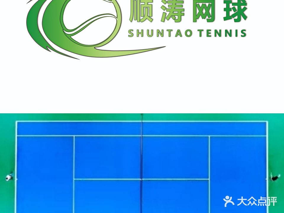顺涛网球俱乐部