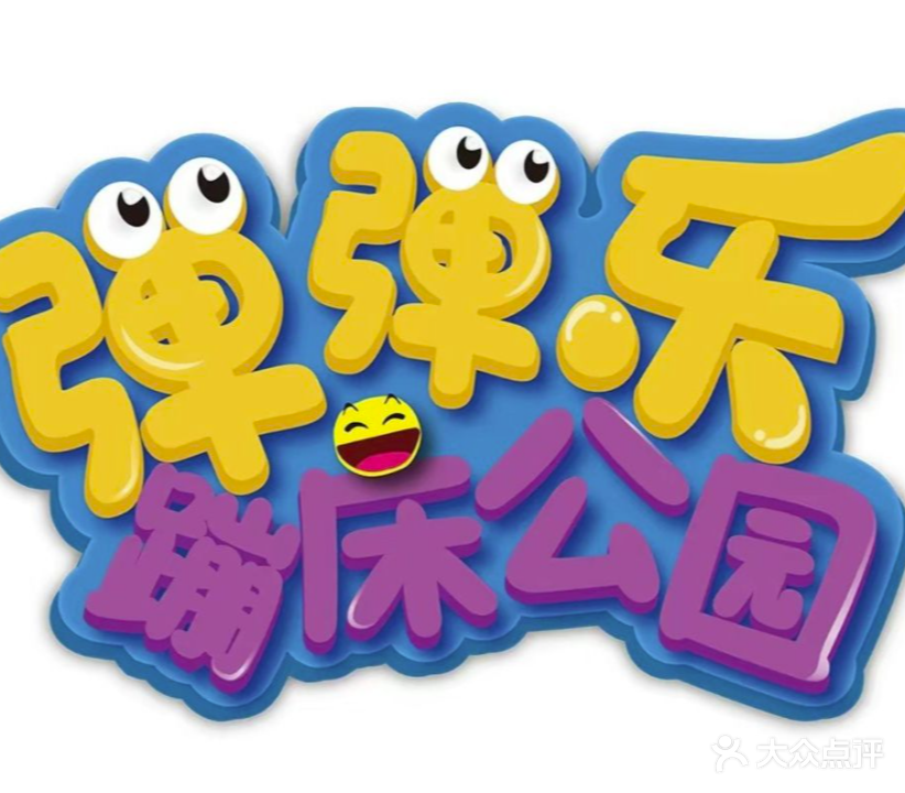 弹弹乐蹦床公园