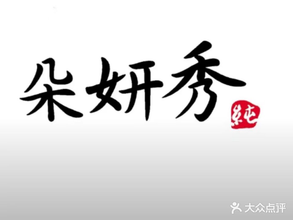 朵妍秀美容护肤养生馆(和平里小区店)