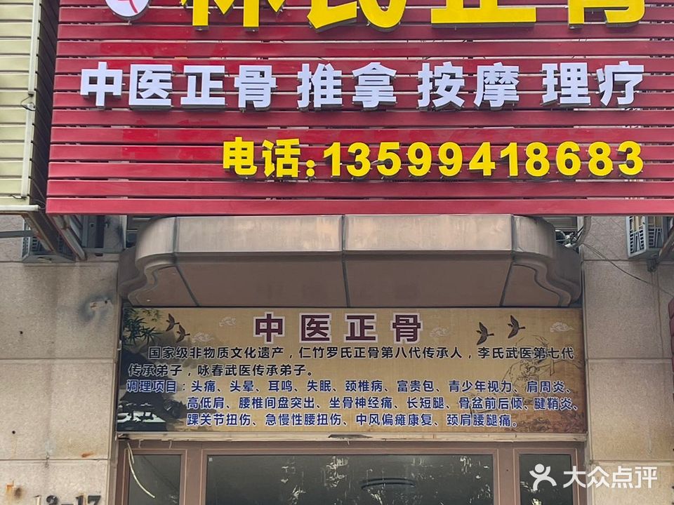 林氏正骨