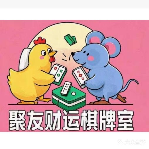 聚友财运棋牌室