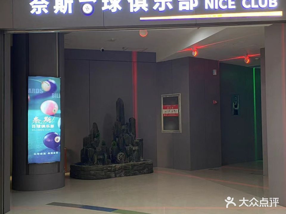 奈斯台球俱乐部(华美新天地店)