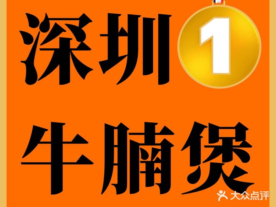 牛百鲜·牛腩煲火锅(白石洲庭院店)