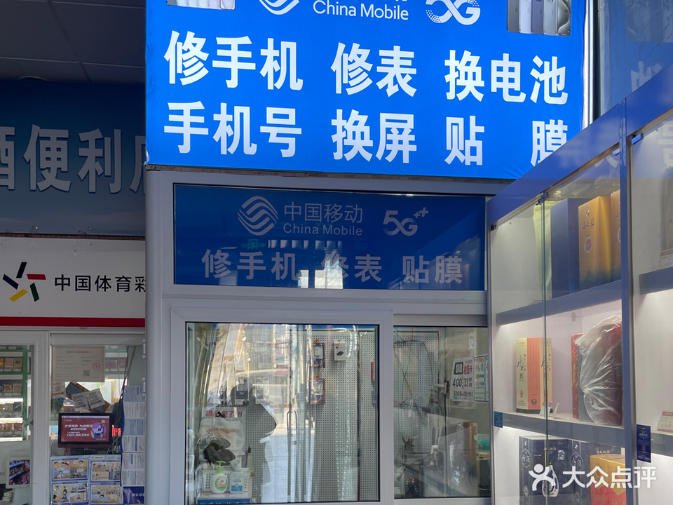 中国移动手机手表电脑维修(北京市五道口工人俱乐部店)