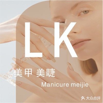 LK美甲美睫(桂林路店)