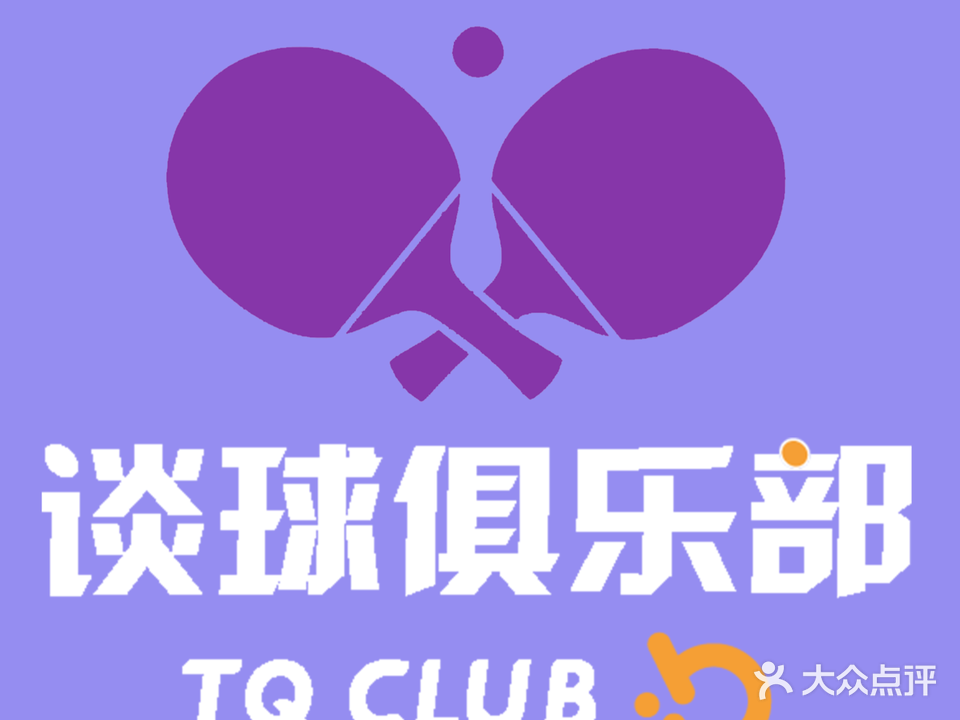 谈球俱乐部