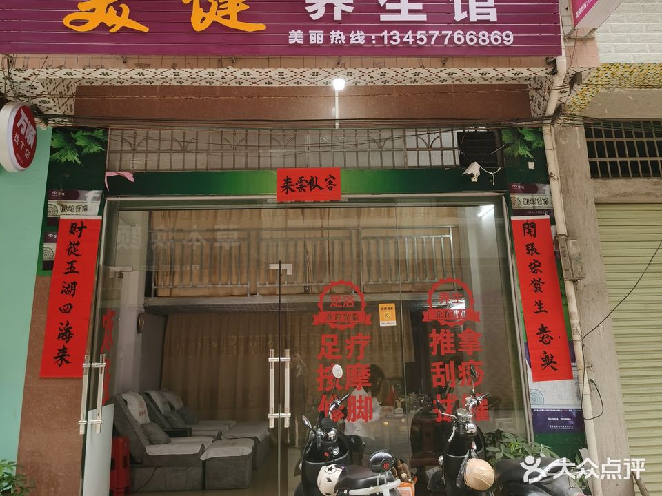 美健养生馆