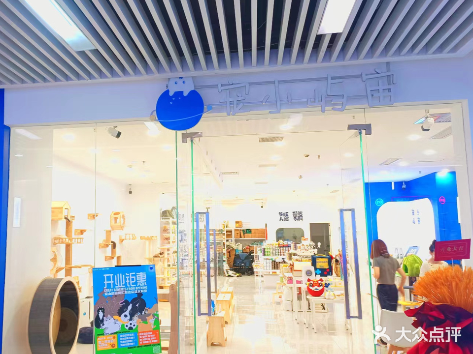 宠小屿宙(德汇万达店)