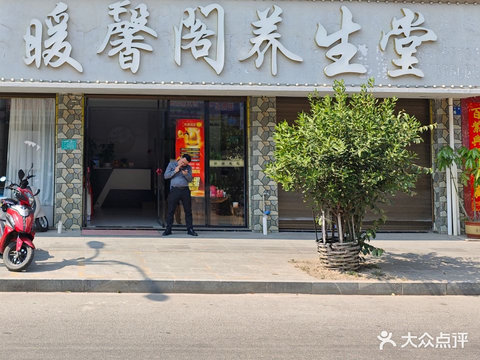 暖馨阁养生堂