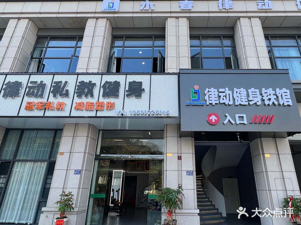 永春律动健身铁馆