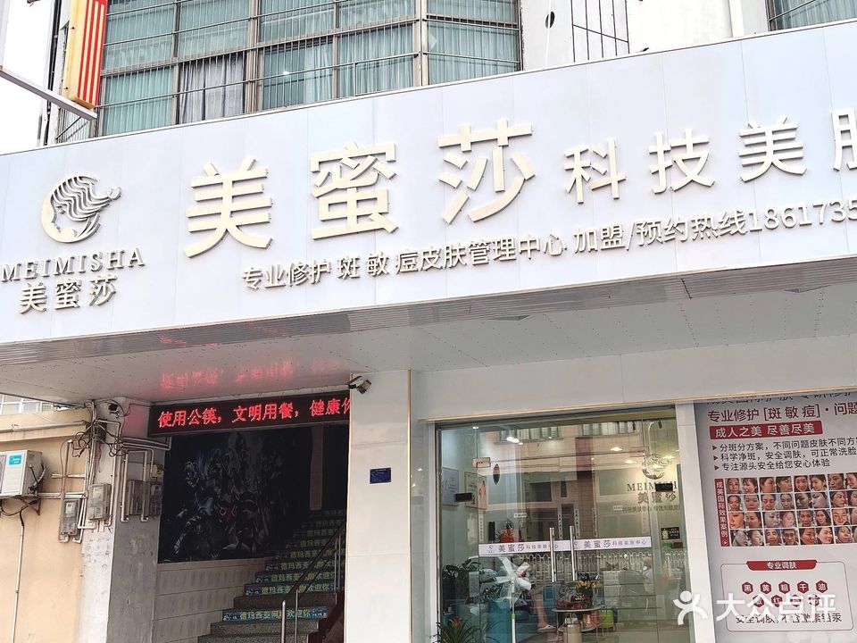 美蜜莎科技美肤中心(坡头南油店)