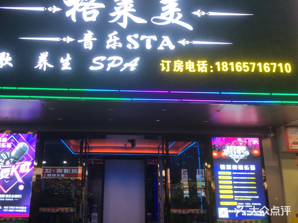 格莱美娱乐荟(坂兴路店)