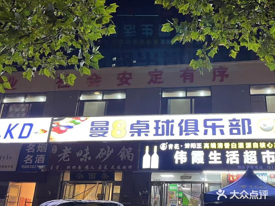 曼8桌球俱乐部
