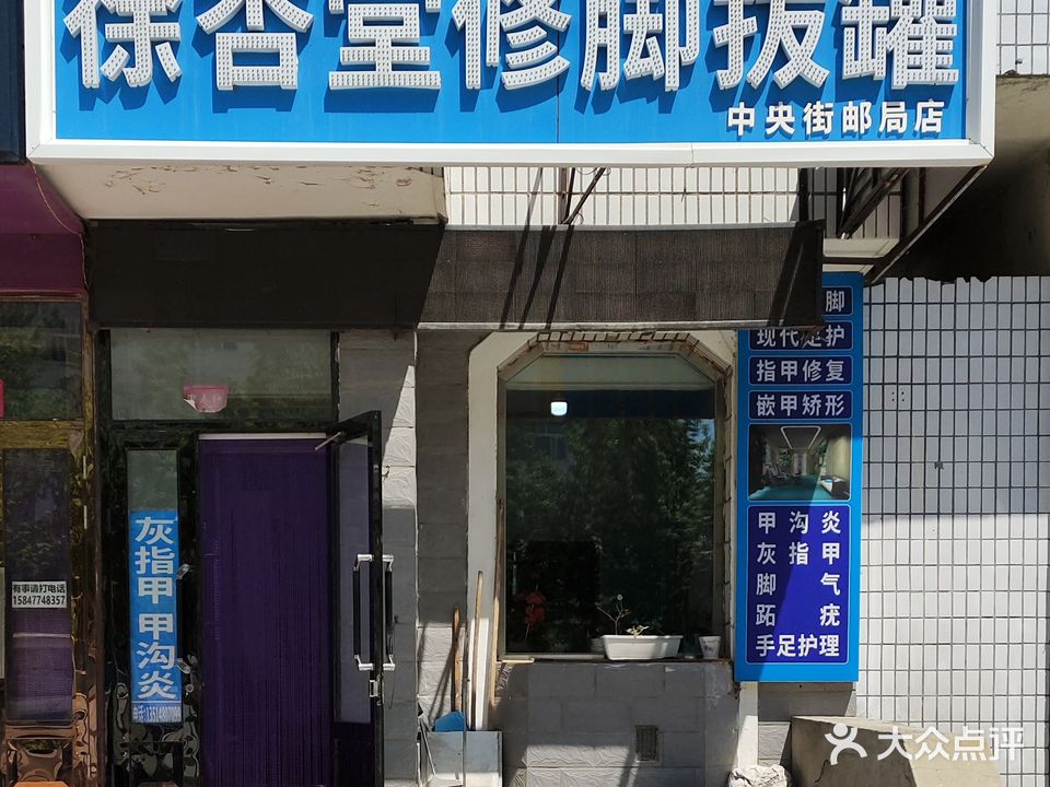 徐杏堂修脚拔罐(中央街邮局店)