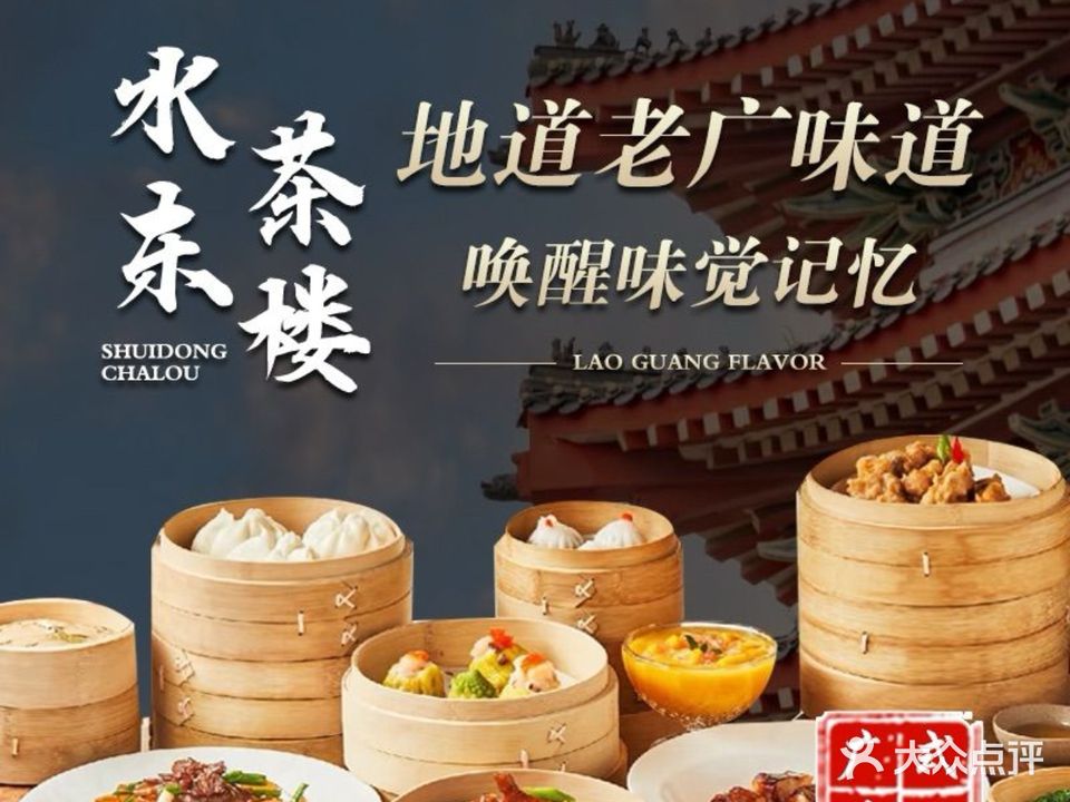 水东茶楼