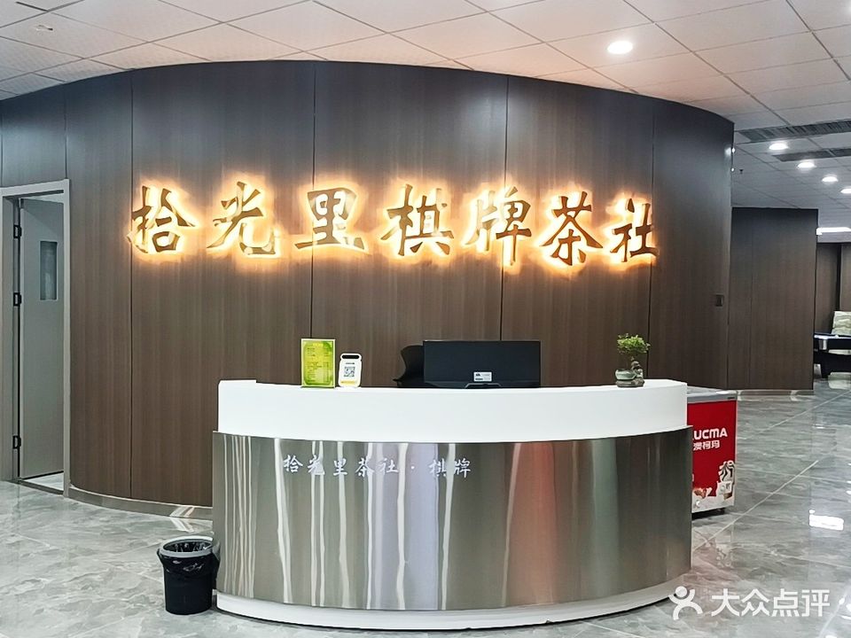 拾光里棋牌茶社(正嘉广场店)