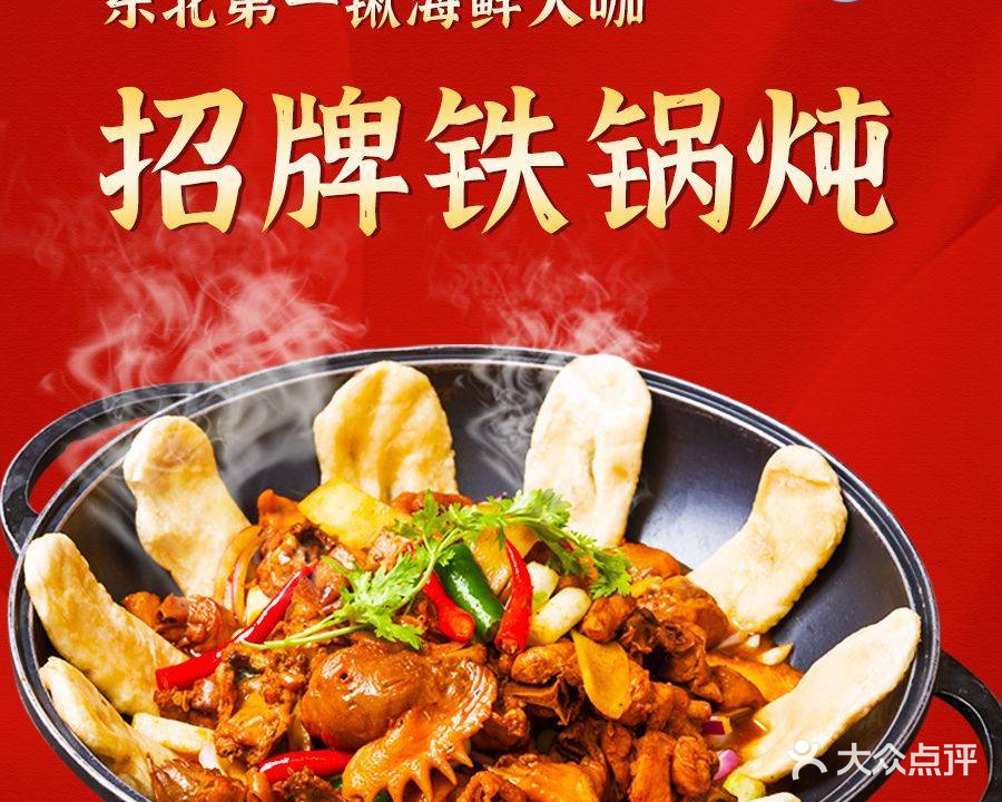 东北第一锹海鲜大咖·铁锅炖