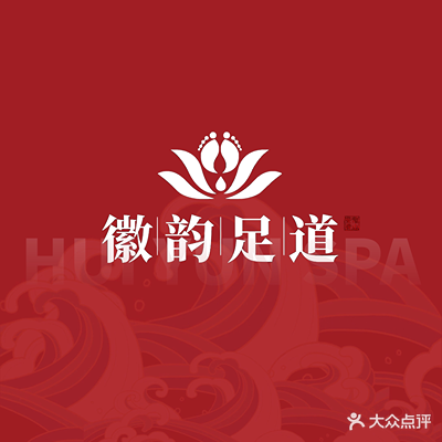 徽韵影视足道SPA养生会所