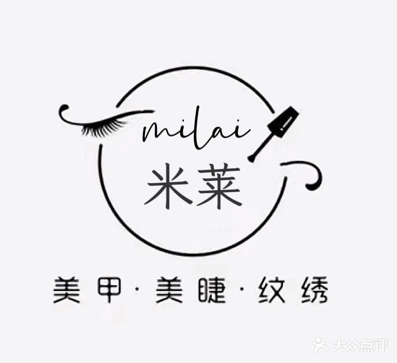 米莱美甲美睫