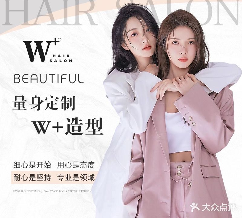 W造型烫发染发(荣和天誉店)