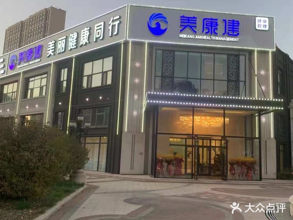 大庆美康建健康管理