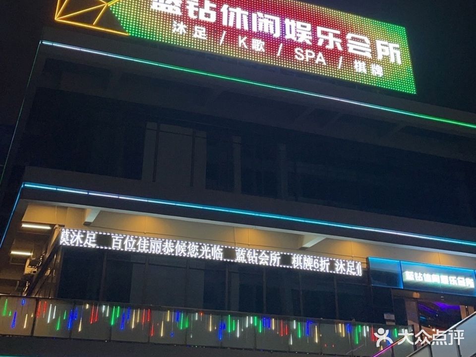 蓝钻休闲娱乐会所