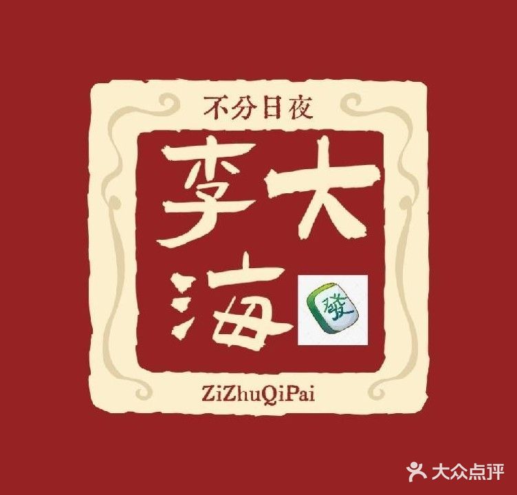 李大海24小时自助棋牌室(鹤洲公馆店)