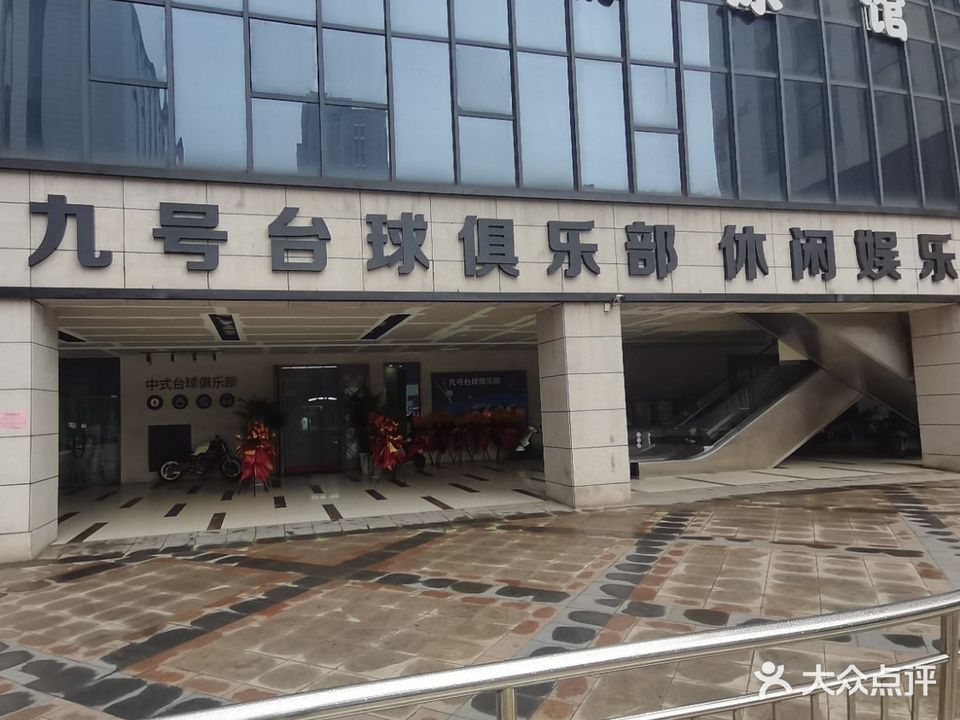 九号台球俱乐部休闲娱乐(格林时代广场店)