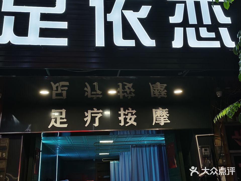 足依恋