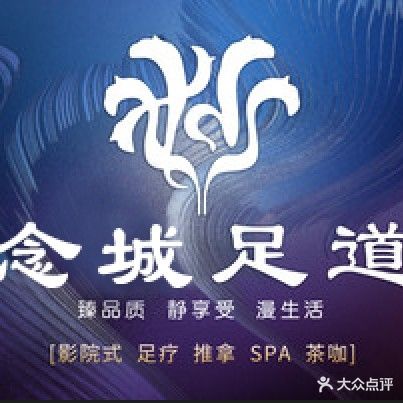 念城足道(恒阳骊都店)