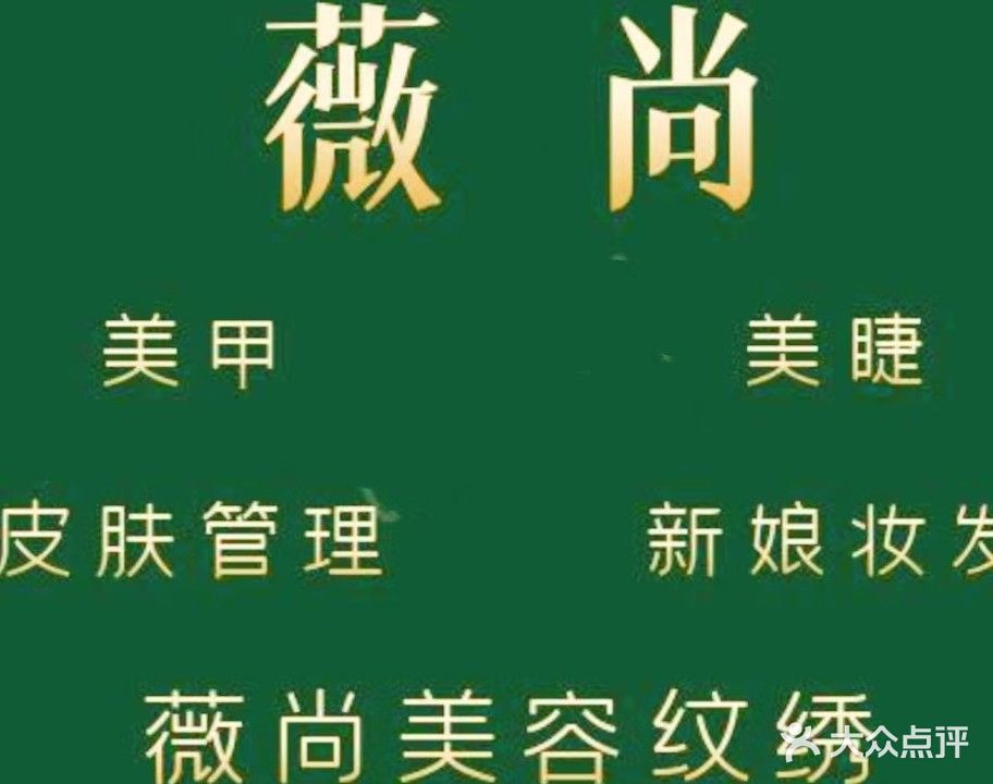 薇尚