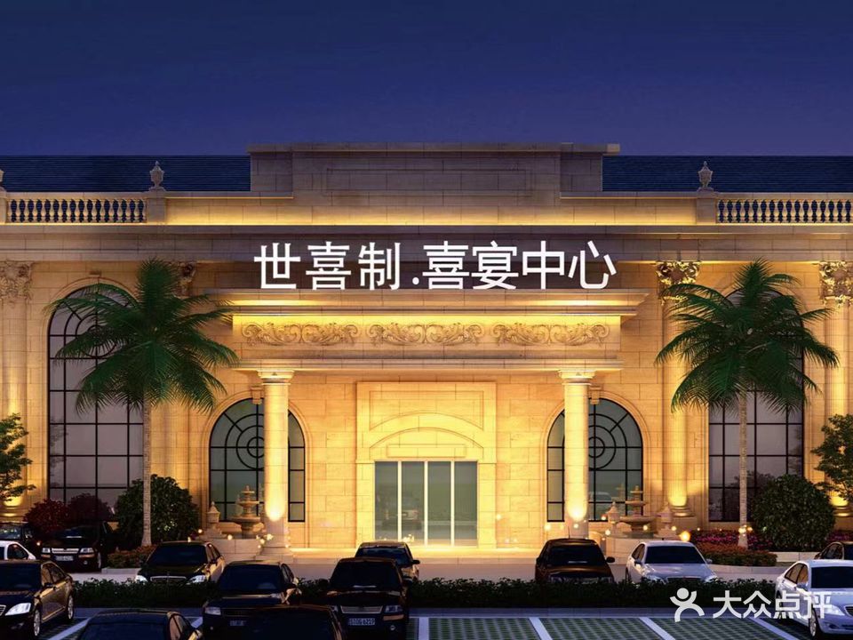 世喜制喜宴中心