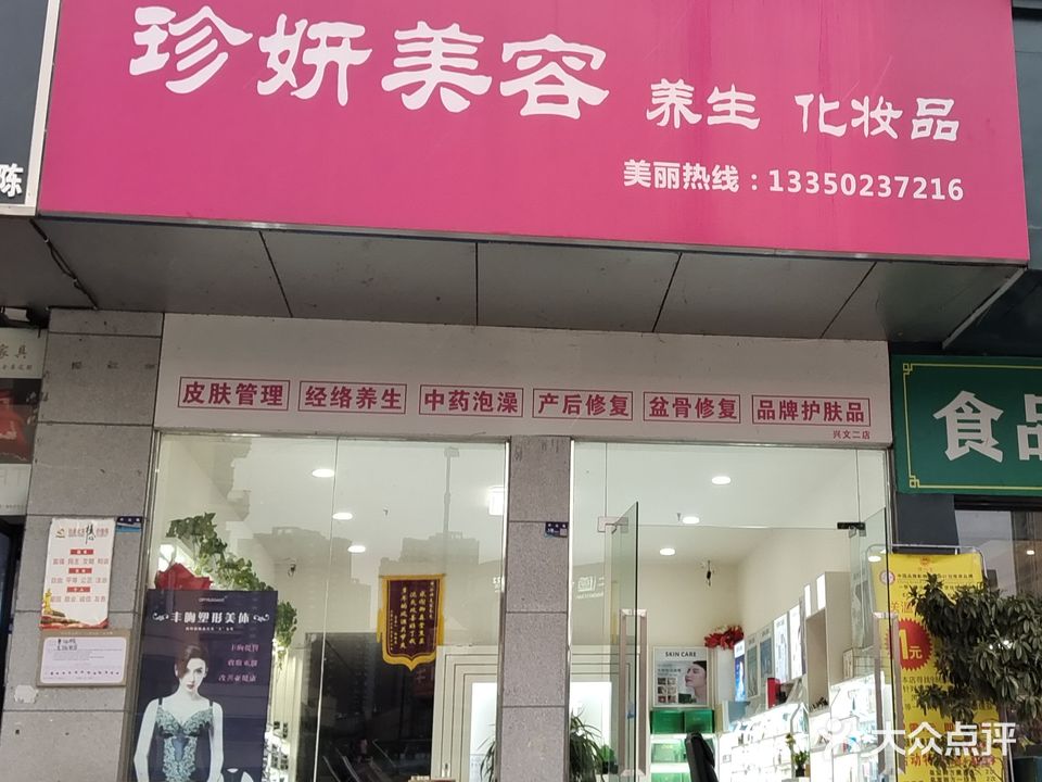 珍妍美容(东锦苑店)