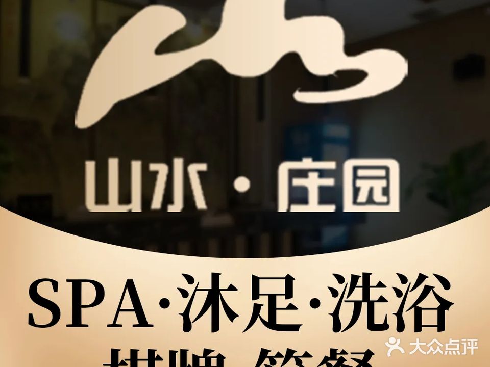 山水庄园SPA沐足·洗浴·棋牌(大融城店)
