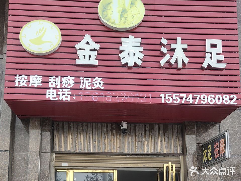金泰沐足
