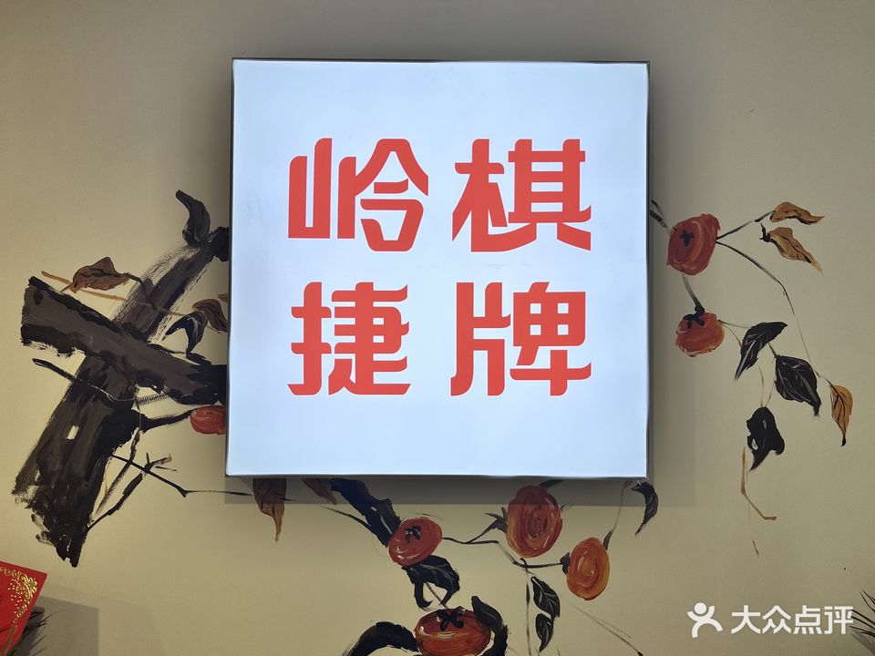 岭捷棋牌(湖里万达店)