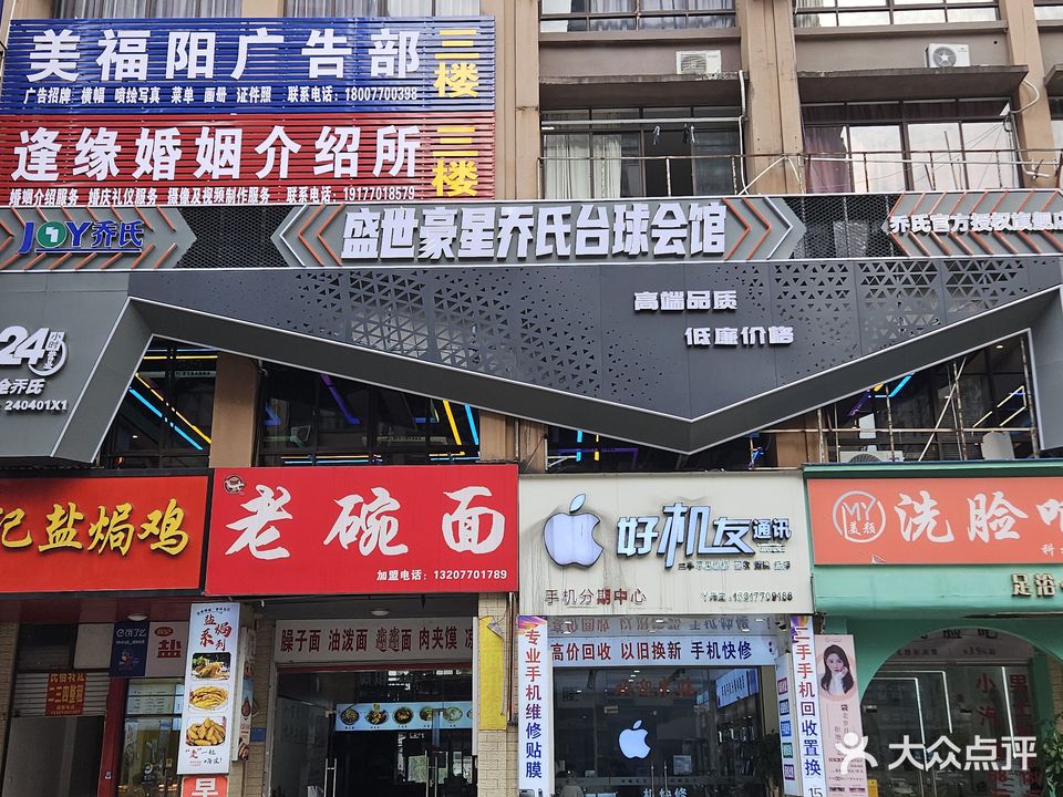 盛世豪星乔氏台球会馆(官方授权店)