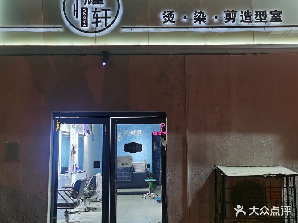 耀轩烫染剪造型室