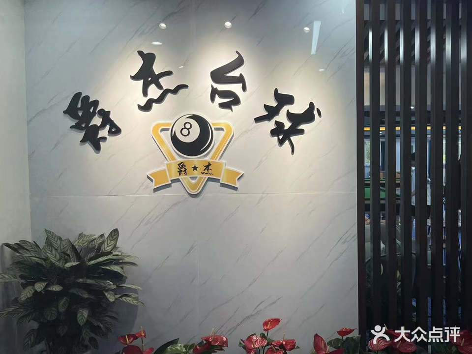 爵杰台球俱乐部